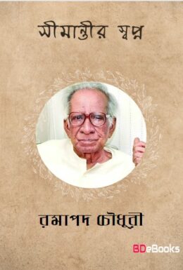 Simantir Swapna by Ramapada Chowdhury