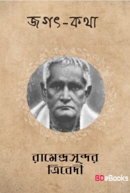 Jagat katha