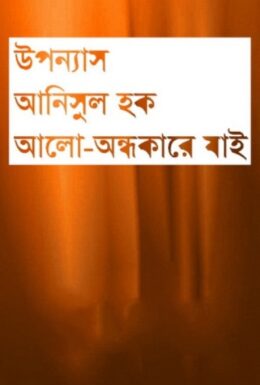 Alo Andhokare Jai by Anisul Haque