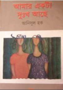 Amar Ekta Dukkho Ache by Anisul Haque