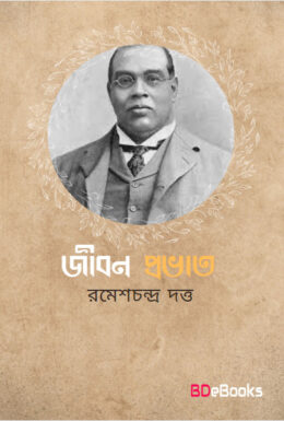Jiban Prabhat by Romesh Chunder Dutt