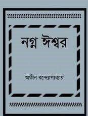 Nanga Ishwar By Atin Bandyopadhyay
