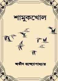 Shamukkhol by Atin Bandyopadhyay