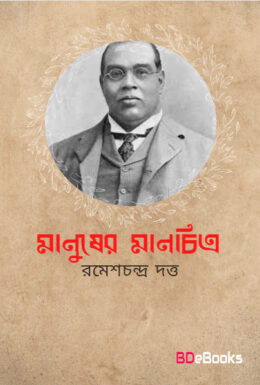 Manusher Manchitra by Romesh Chunder Dutt