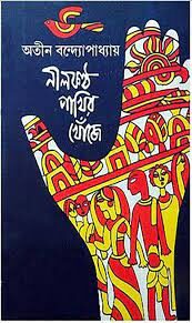 NilKantha Pakhir Khoje Part 2 by Atin Bandyopadhyay