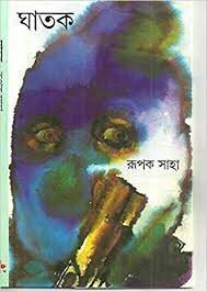 Ghatok by RUpok Saha