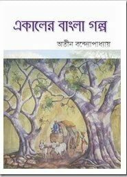 Ekaler Bangla Golpo By Atin Bandyopadhyay