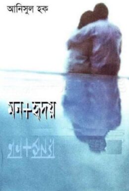 Mon Plus Hridoy By Anisul Haque