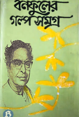 BONOFUL GOLPO SOMOGRO 1 by Balai Chand Mukhopadhyay
