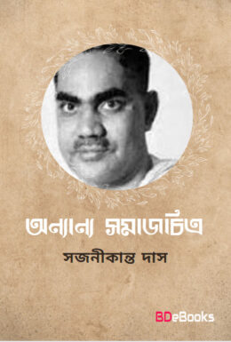 Ananya SamajChitra by Sajanikanta Das