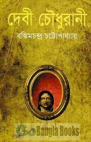 Devi Chaudhurani PDF book by Bankim Chandra Chattopadhyay
