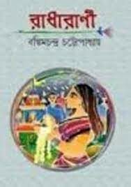 Radharani PDF book by Bankim Chandra Chattopadhyay