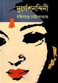 Durgeshnandini PDF book by Bankim Chandra Chattopadhyay