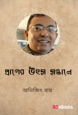 Praner Utsho Shondhane By Avijit Roy