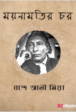Moynamotir Chor by Bande Ali Mia