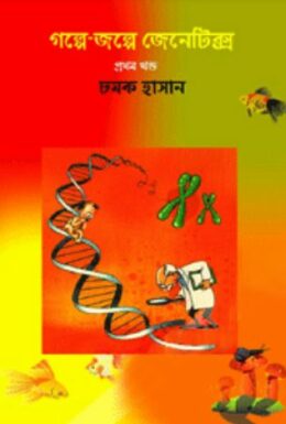 Golpe Golpe Genetics By Chamok Hasan