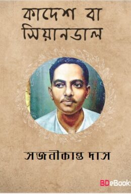 Cades O Syandal by Sajanikanta Das