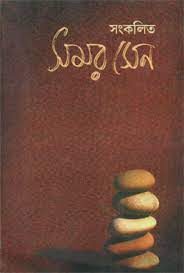 Sankalita Samar Sen by Samar Sen