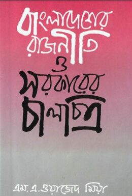 Bangladesher Rajniti o Sarkarer Chalchitro By Dr. MA Wazed Mia