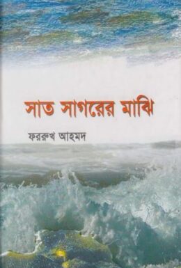 Shat Shagorer Majhi By Farrukh Ahmed