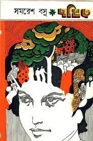Pathik By Samaresh Basu