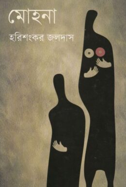 Mohona By Harishankar Jaladas